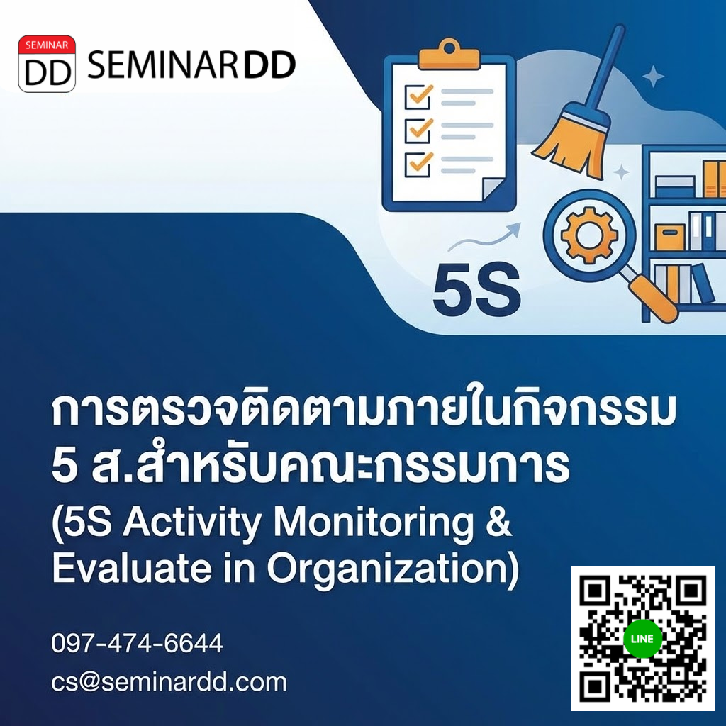 การตรวจติดตามภายในกิจกรรม 5 ส.สำหรับคณะกรรมการ (5S Activity Monitoring & Evaluate in Organization)