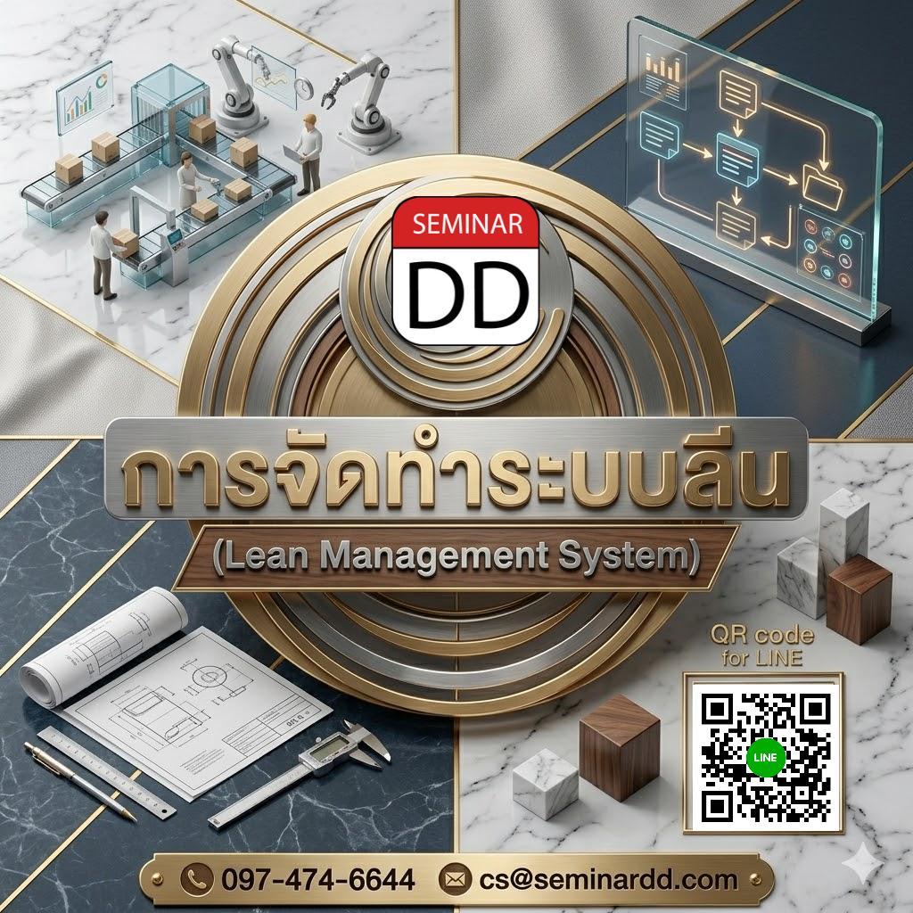 การจัดทำระบบลีน (Lean Management System)