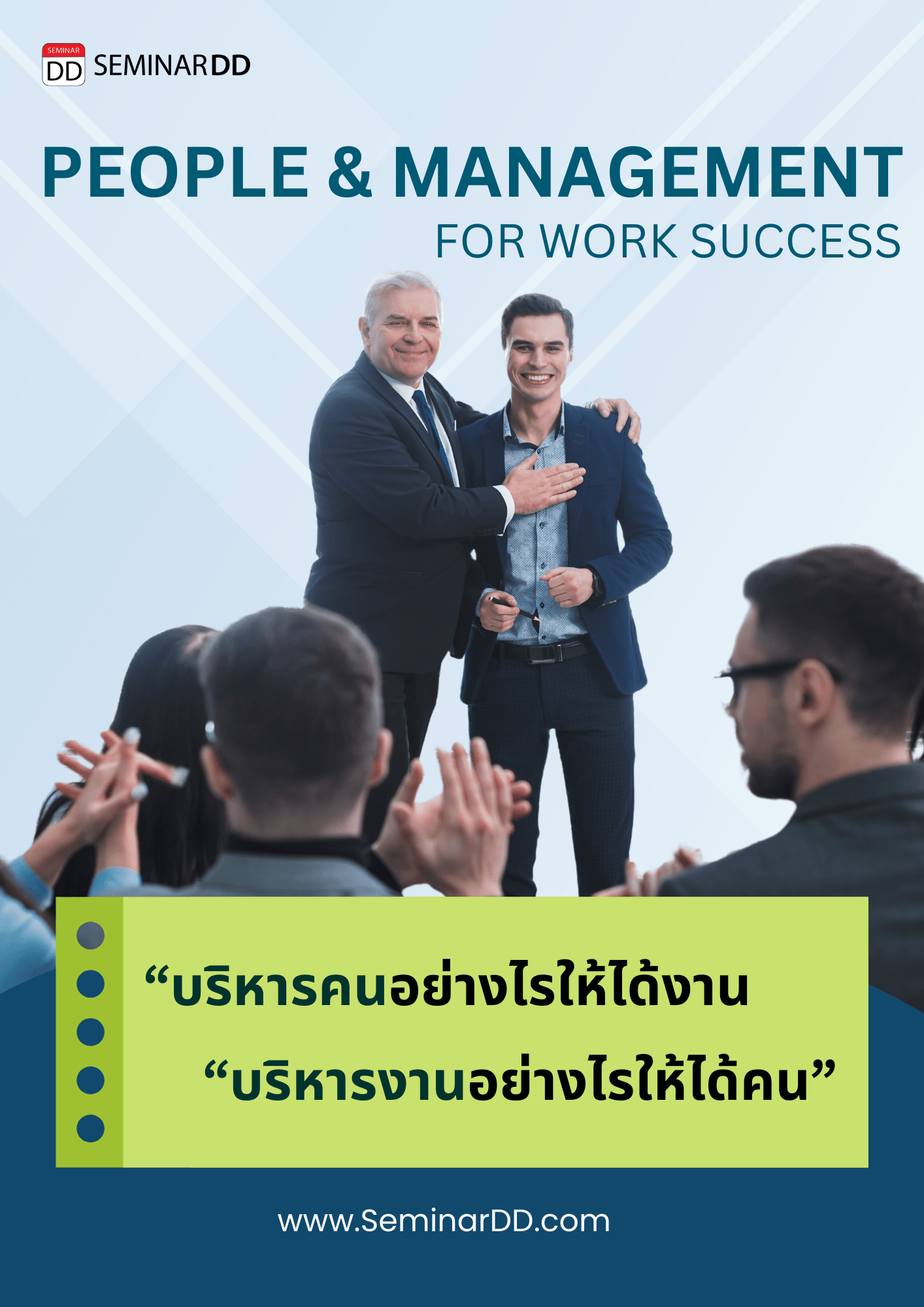 ปลดล็อกการทำงานด้วยการบริหารคนต่างวัย ต่าง GEN (PEOPLE & MANAGEMENT SKILLS FOR WORK SUCCESS)