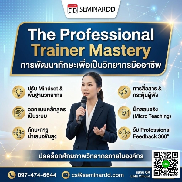 The Professional Trainer Mastery การพัฒนาทักษะเพื่อเป็นวิทยากรมืออาชีพ (Train the Trainer)