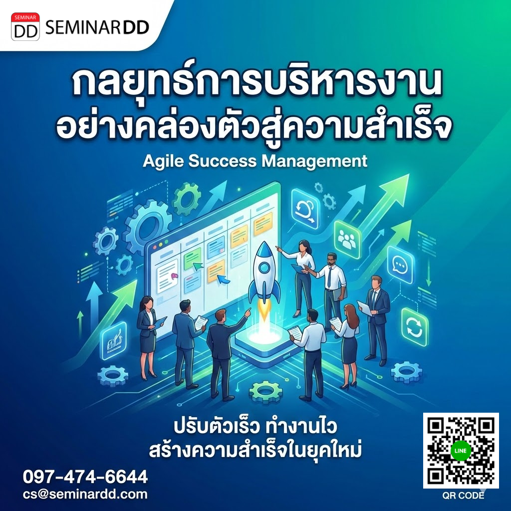 กลยุทธ์การบริหารงานอย่างคล่องตัวสู่ความสำเร็จ (Agile Success Management)
