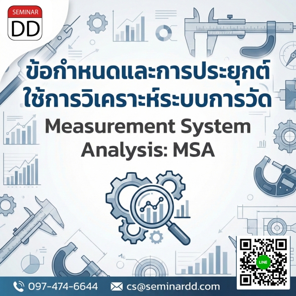 ข้อกำหนดและการประยุกต์ใช้การวิเคราะห์ระบบการวัด (Measurement System Analysis: MSA)