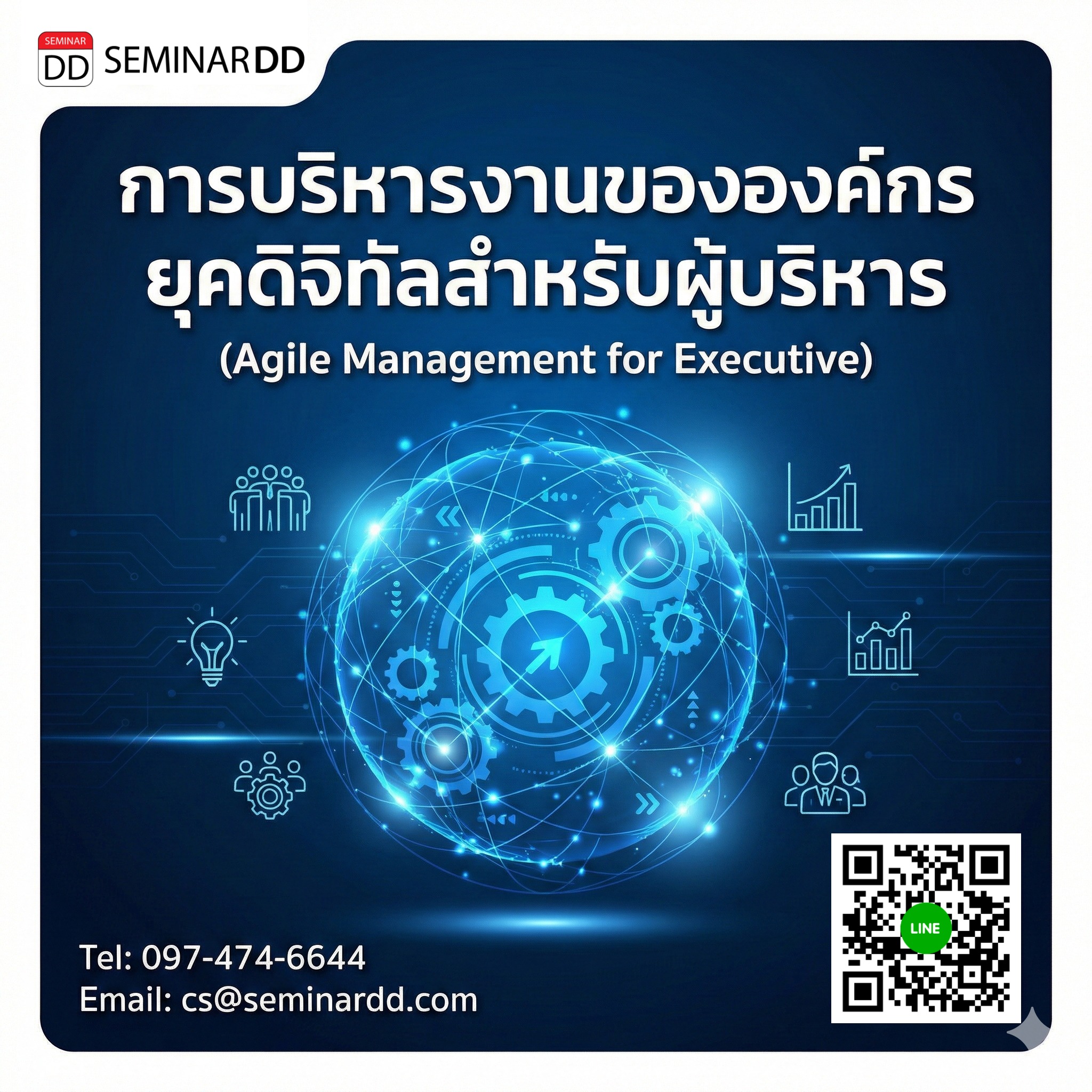 การบริหารงานขององค์กรยุคดิจิทัลสำหรับผู้บริหาร (Agile Management for Executive)