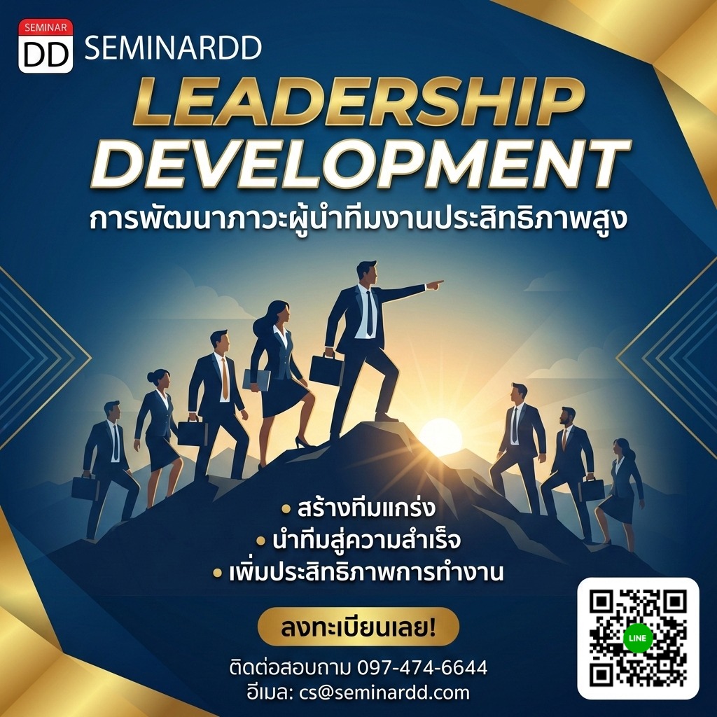 การพัฒนาภาวะผู้นำทีมงานประสิทธิภาพสูง (LEADERSHIP DEVELOPMENT)