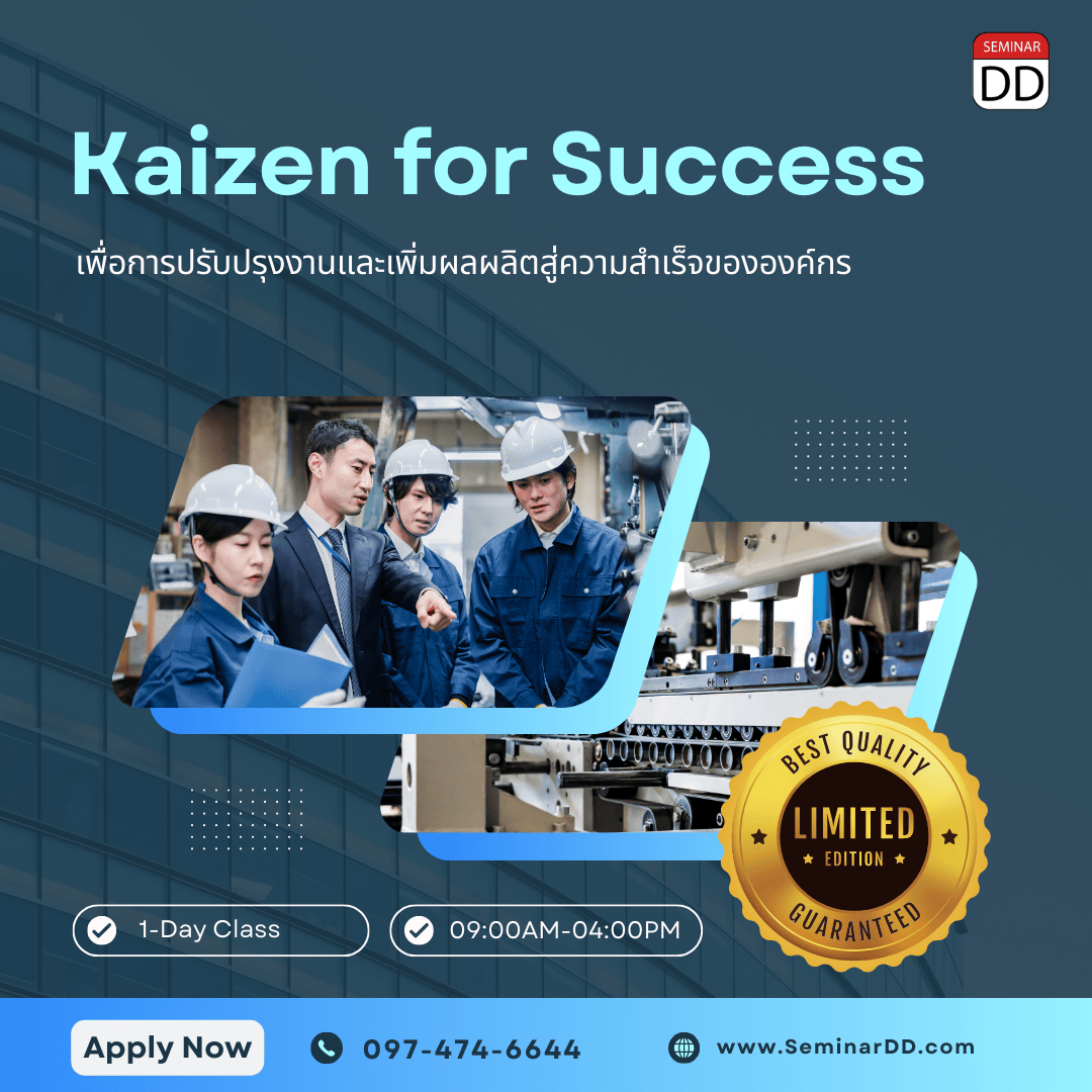 ไคเซ็นเพื่อการปรับปรุงงานและเพิ่มผลผลิตสู่ความสำเร็จขององค์กร (Kaizen for Success)