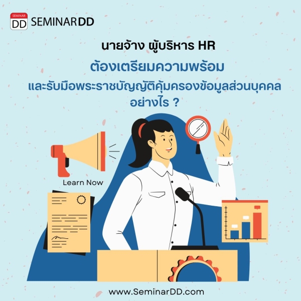 นายจ้าง, ผู้บริหาร, HR ต้องเตรียมความพร้อมและรับมือพระราชบัญญัติคุ้มครองข้อมูลส่วนบุคคล อย่างไร..?