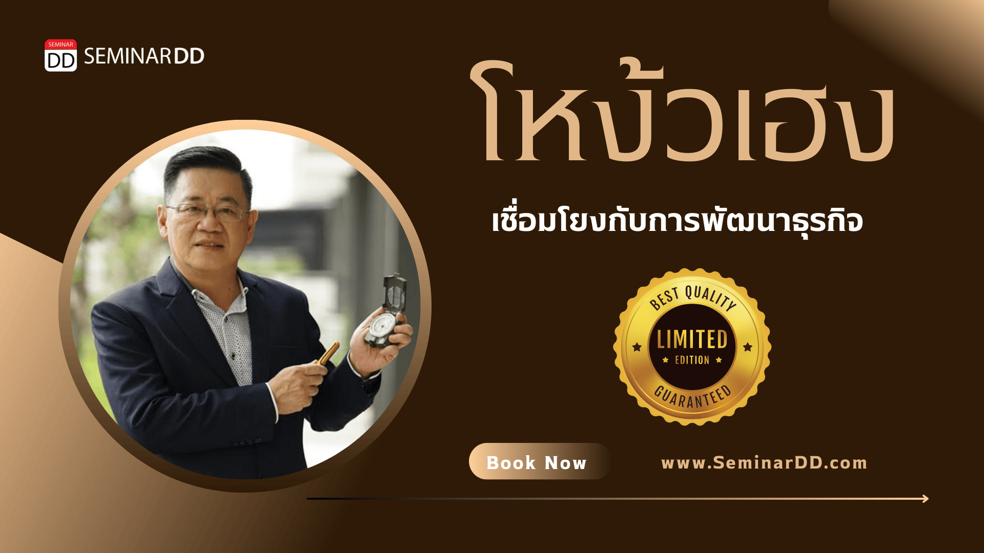 โหง้วเฮง เชื่อมโยงกับการพัฒนาธุรกิจ