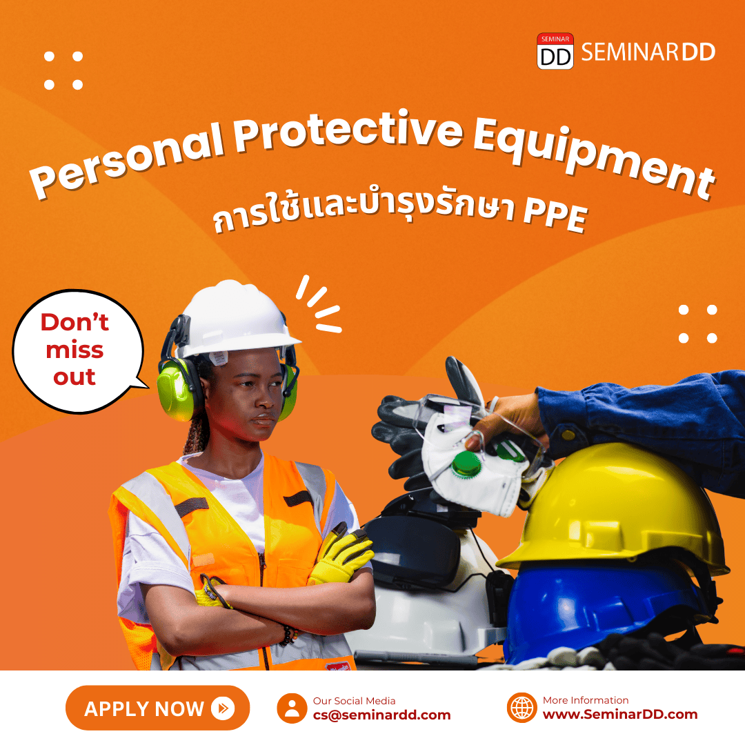 การใช้และบำรุงรักษา PPE (Personal Protective Equipment)