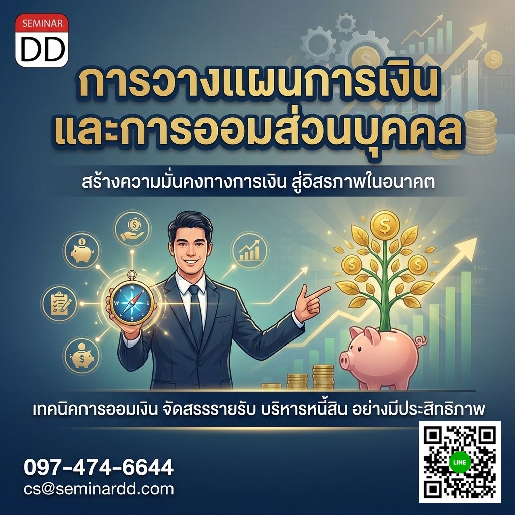การวางแผนการเงินและการออมส่วนบุคคล
