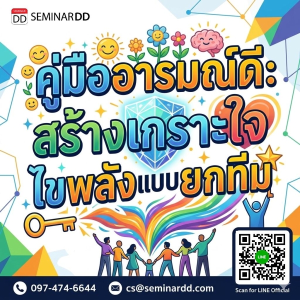 คู่มืออารมณ์ดี: สร้างเกราะใจ ไขพลังแบบยกทีม (Mental Wellbeing)