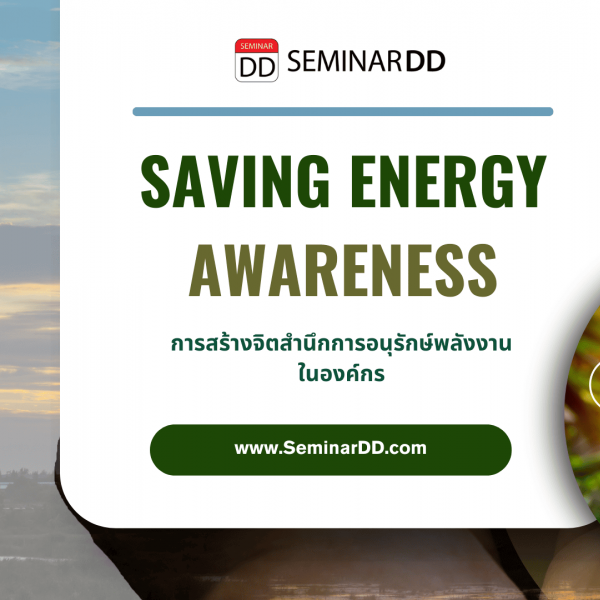 การสร้างจิตสํานึกการอนุรักษ์พลังงานในองค์กร (Saving energy Awareness)