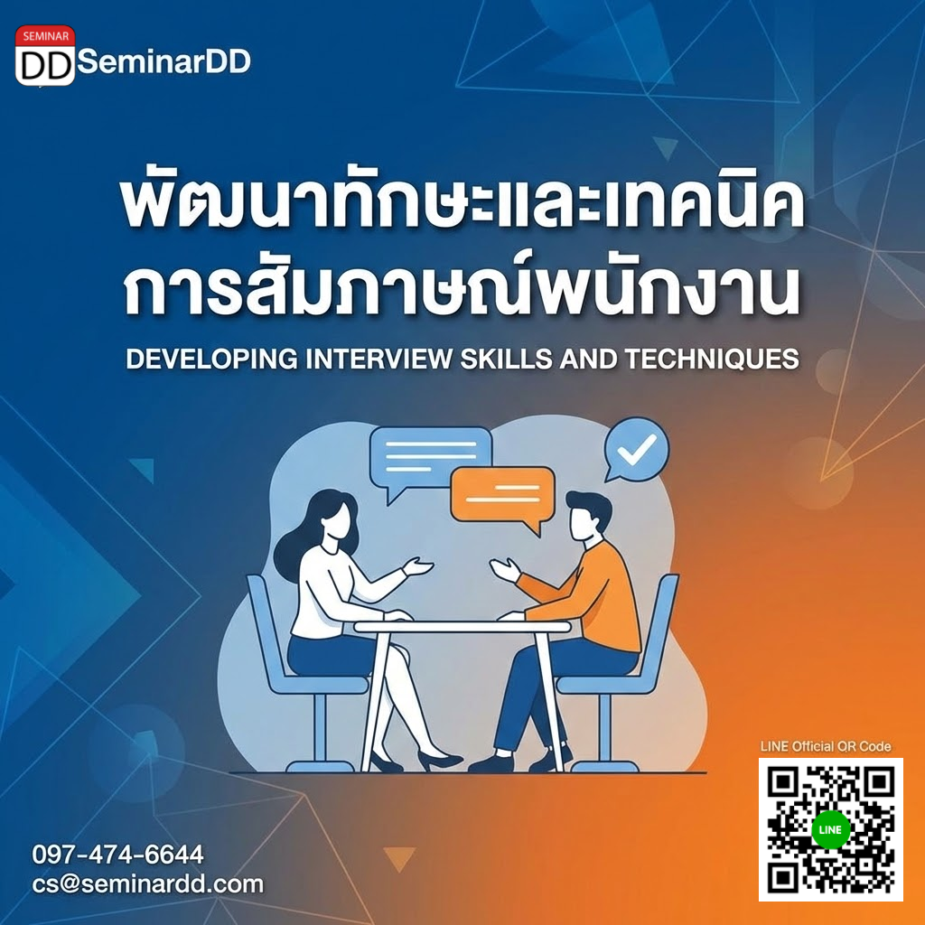 พัฒนาทักษะและเทคนิคการสัมภาษณ์พนักงาน