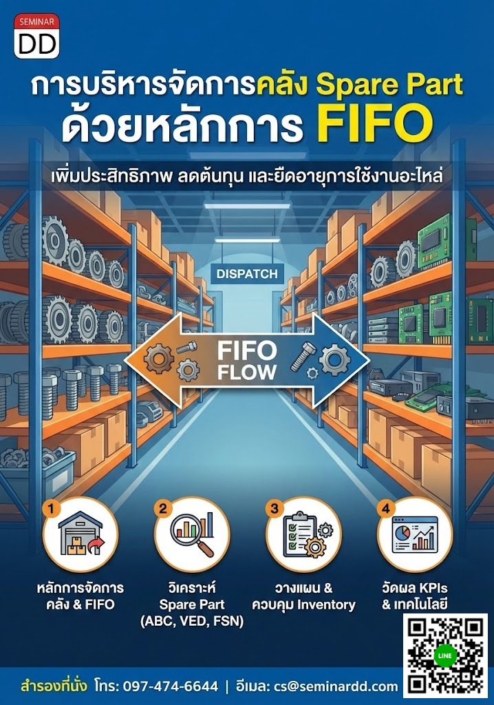 การบริหารจัดการคลัง Spare Part ด้วยหลักการ FIFO (Spare Part Inventory Management with FIFO)