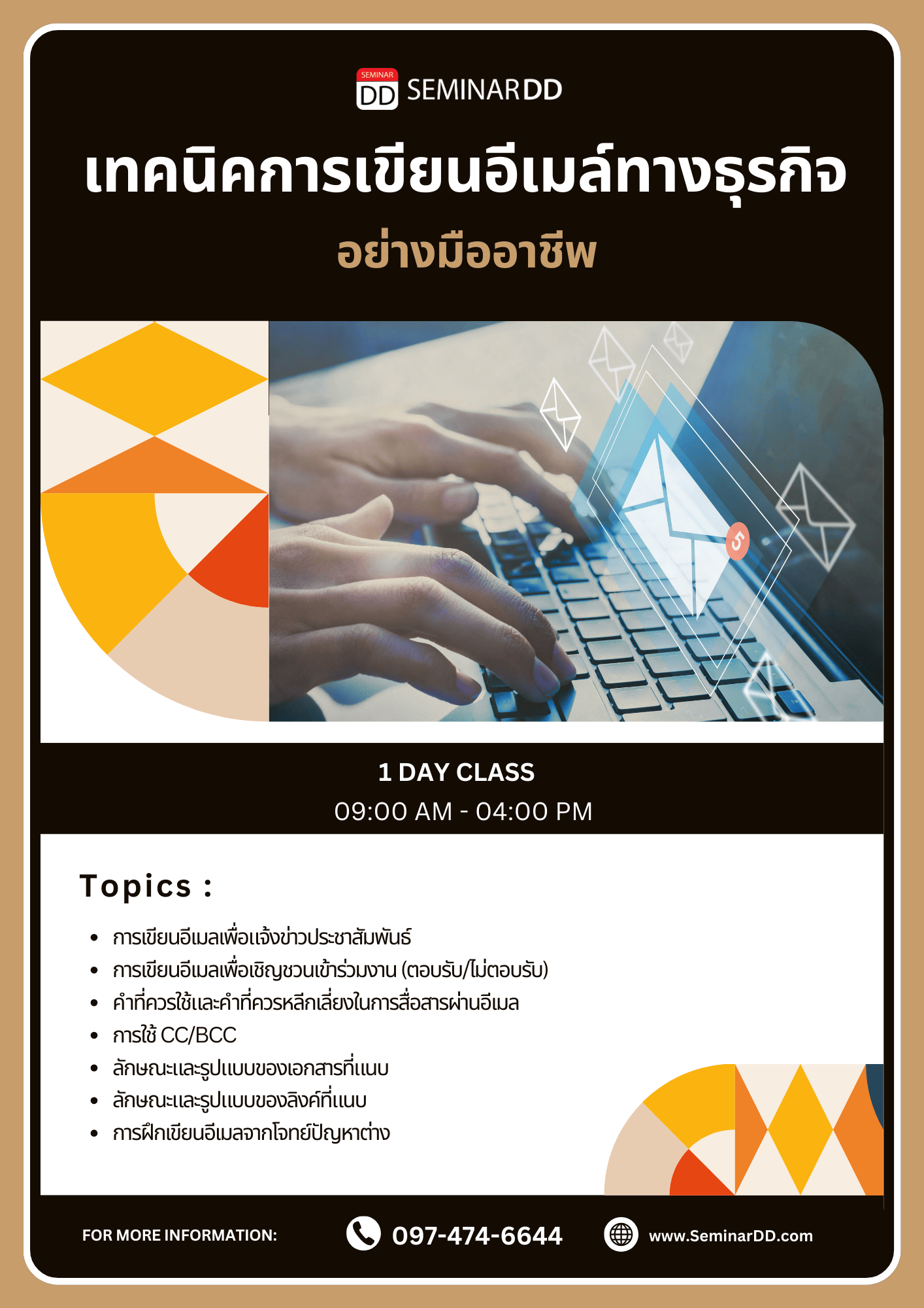 เทคนิคการเขียนอีเมล์ทางธุรกิจอย่างมืออาชีพ
