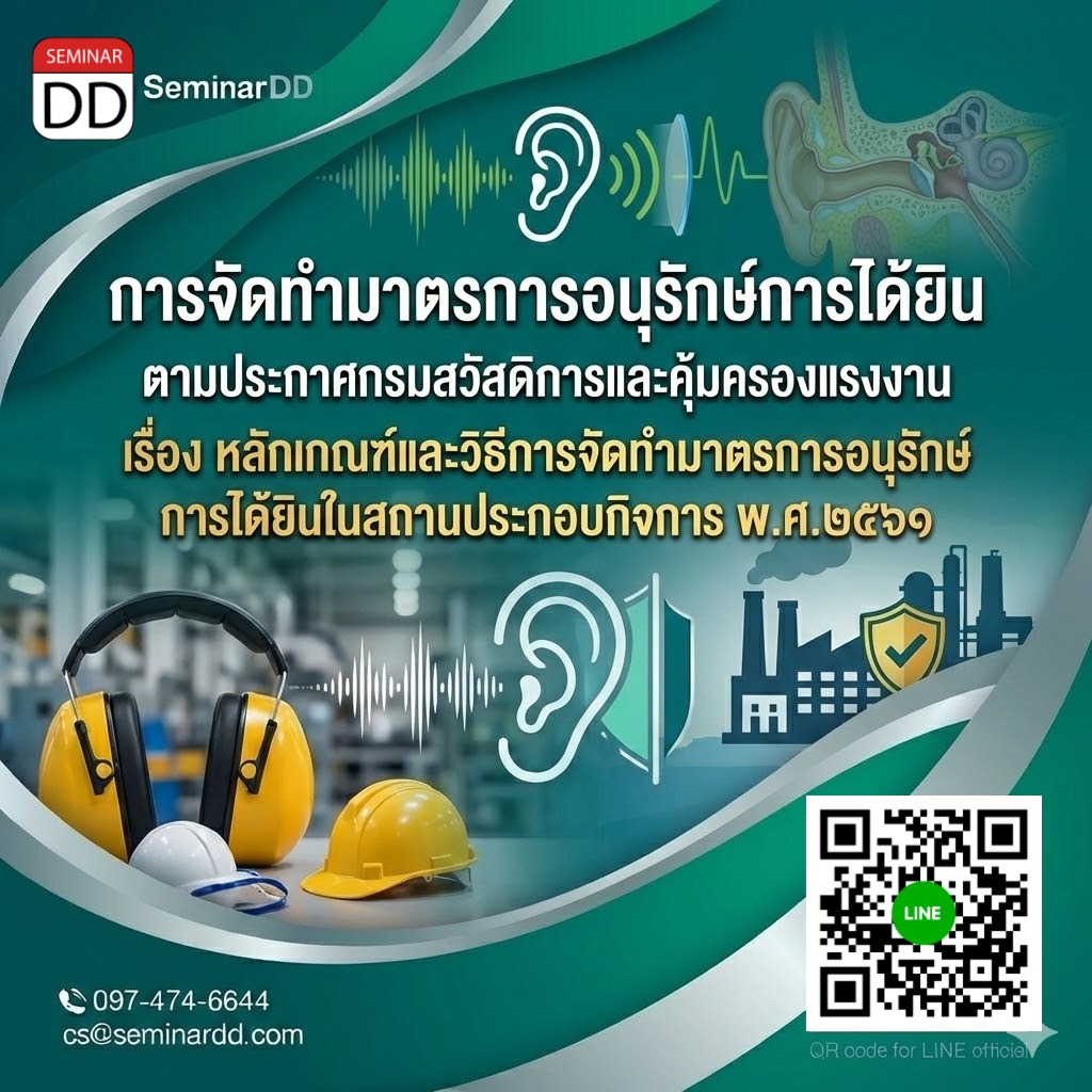 การจัดทำมาตรการอนุรักษ์การได้ยิน  ตามประกาศกรมสวัสดิการและคุ้มครองแรงงาน เรื่อง หลักเกณฑ์และวิธีการจัดทำมาตรการอนุรักษ์การได้ยินในสถานประกอบกิจการ พ.ศ.๒๕๖๑