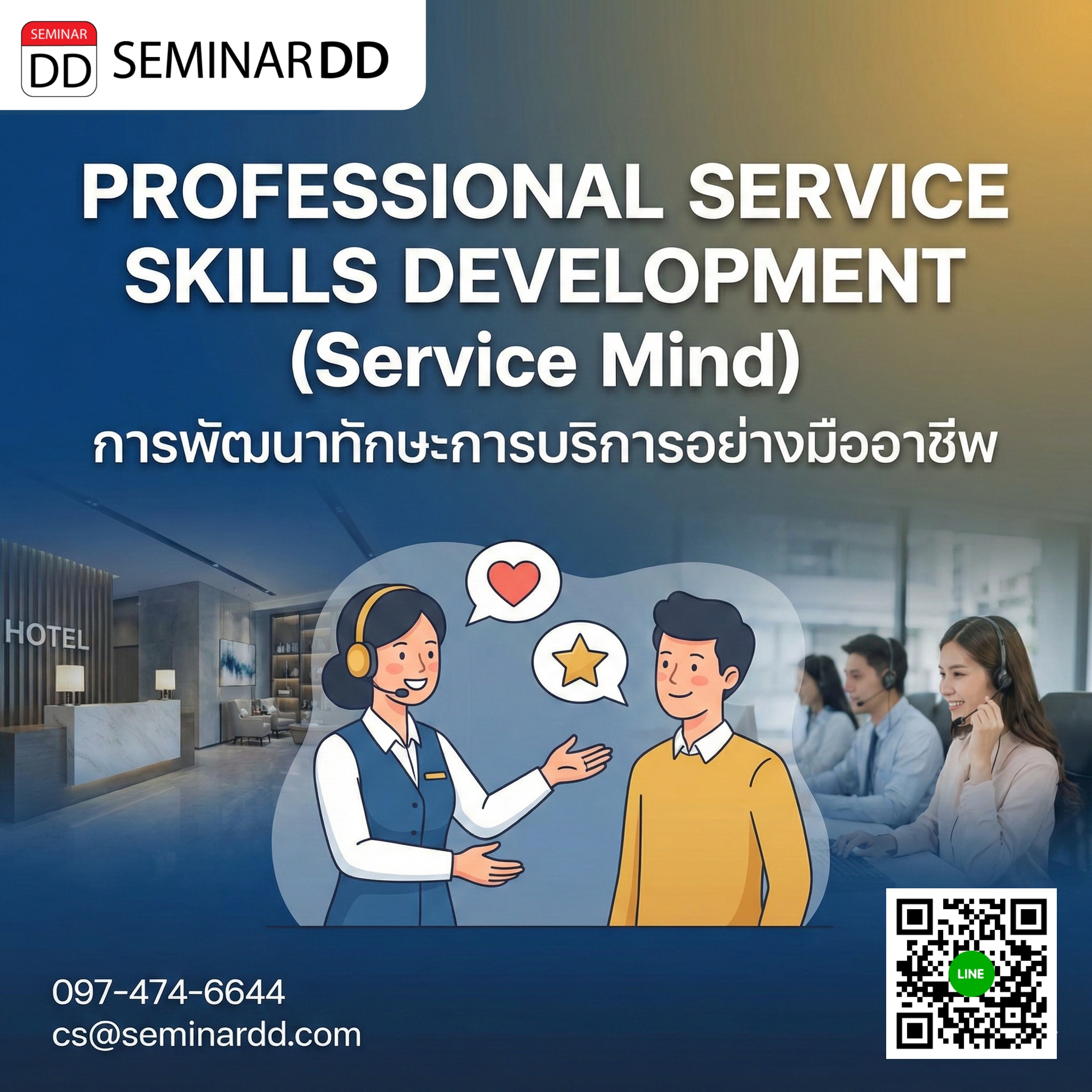 การพัฒนาทักษะการบริการอย่างมืออาชีพ (Service mind)