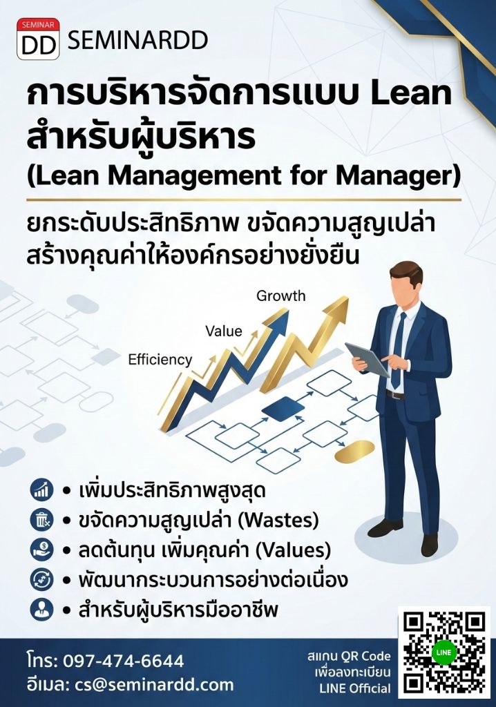 การบริหารจัดการแบบ Lean สำหรับผู้บริหาร (Lean Management for Manager)