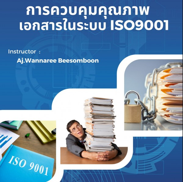 หลักสูตร การจัดทำเอกสารและควบคุมเอกสารในระบบคุณภาพ ISO 9001 : 2015