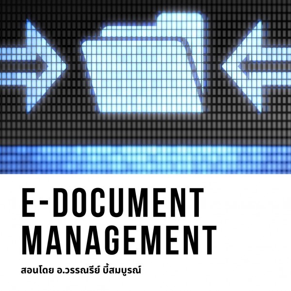 หลักสูตร การบริหารและจัดเก็บเอกสาร ในรูปแบบดิจิทัล ตามมาตรฐานสากล (E-Document Management) ** หลักสูตร ครึ่งวัน  ** อบรมในรูปแบบ Online ผ่าน Zoom