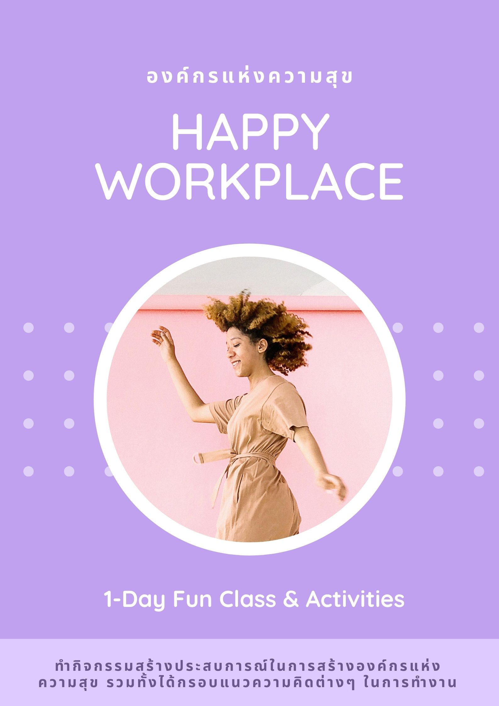 Happy workplace องค์กรแห่งความสุข (สุนทรียะแห่งองค์กร)
