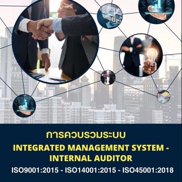 หลักสูตร การควบรวมระบบ Integrated Management System - Internal Auditor (ISO 9001:2015, ISO 14001:2015 & ISO 45001:2018)