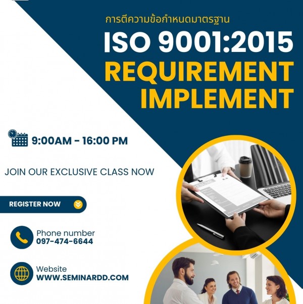 หลักสูตร การตีความข้อกำหนดมาตรฐาน ISO 9001:2015 เพื่อการประยุกต์ใช้ISO 9001:2015 Requirement implement