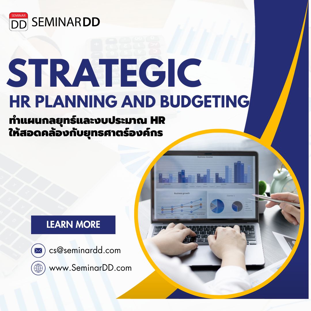 ทำแผนกลยุทธ์และงบประมาณ HR ให้สอดคล้องกับยุทธศาสตร์องค์กร  (Strategic HR Planning and Budgeting)