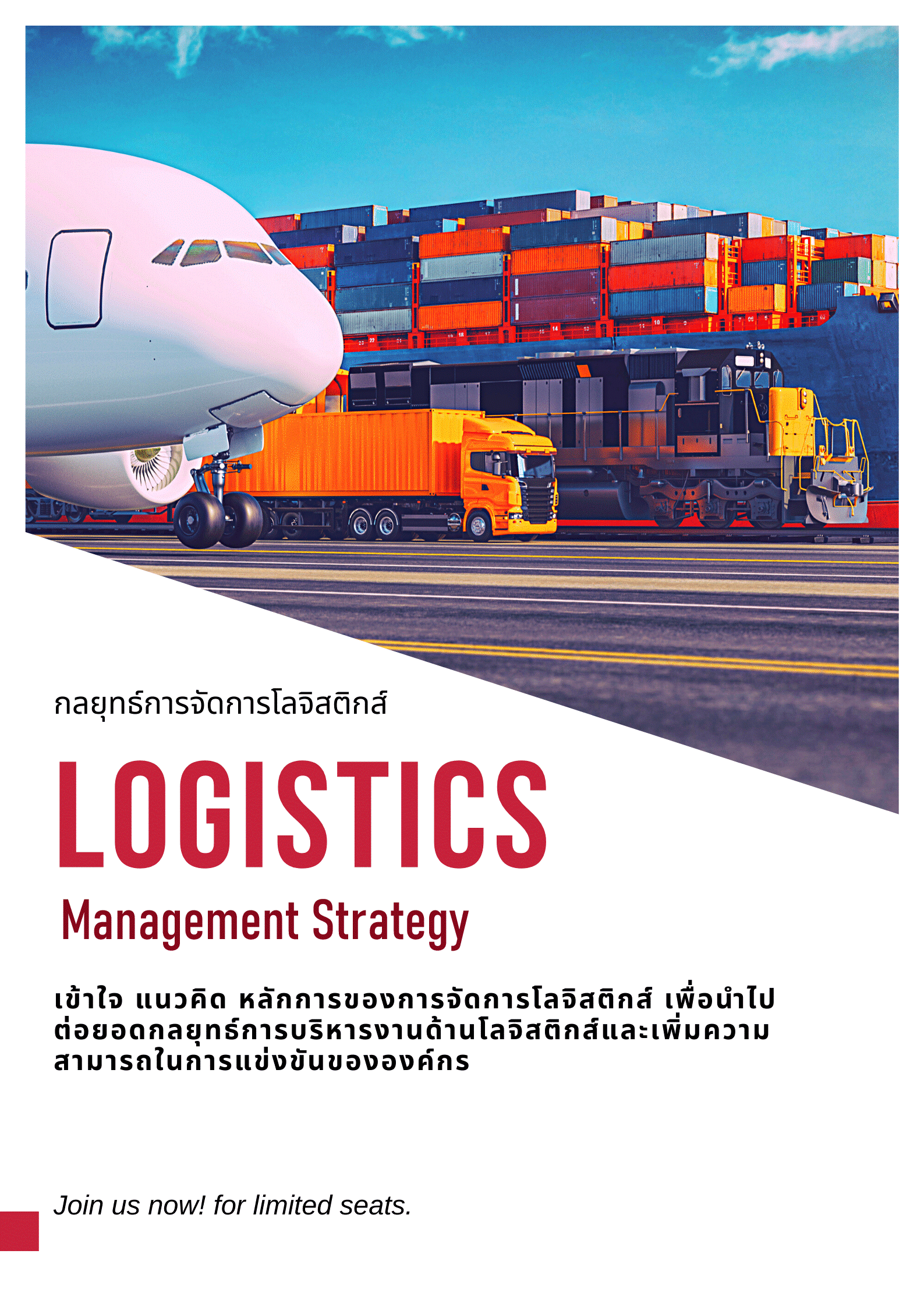 หลักสูตร กลยุทธ์การจัดการโลจิสติกส์ (Logistics Management Strategy)