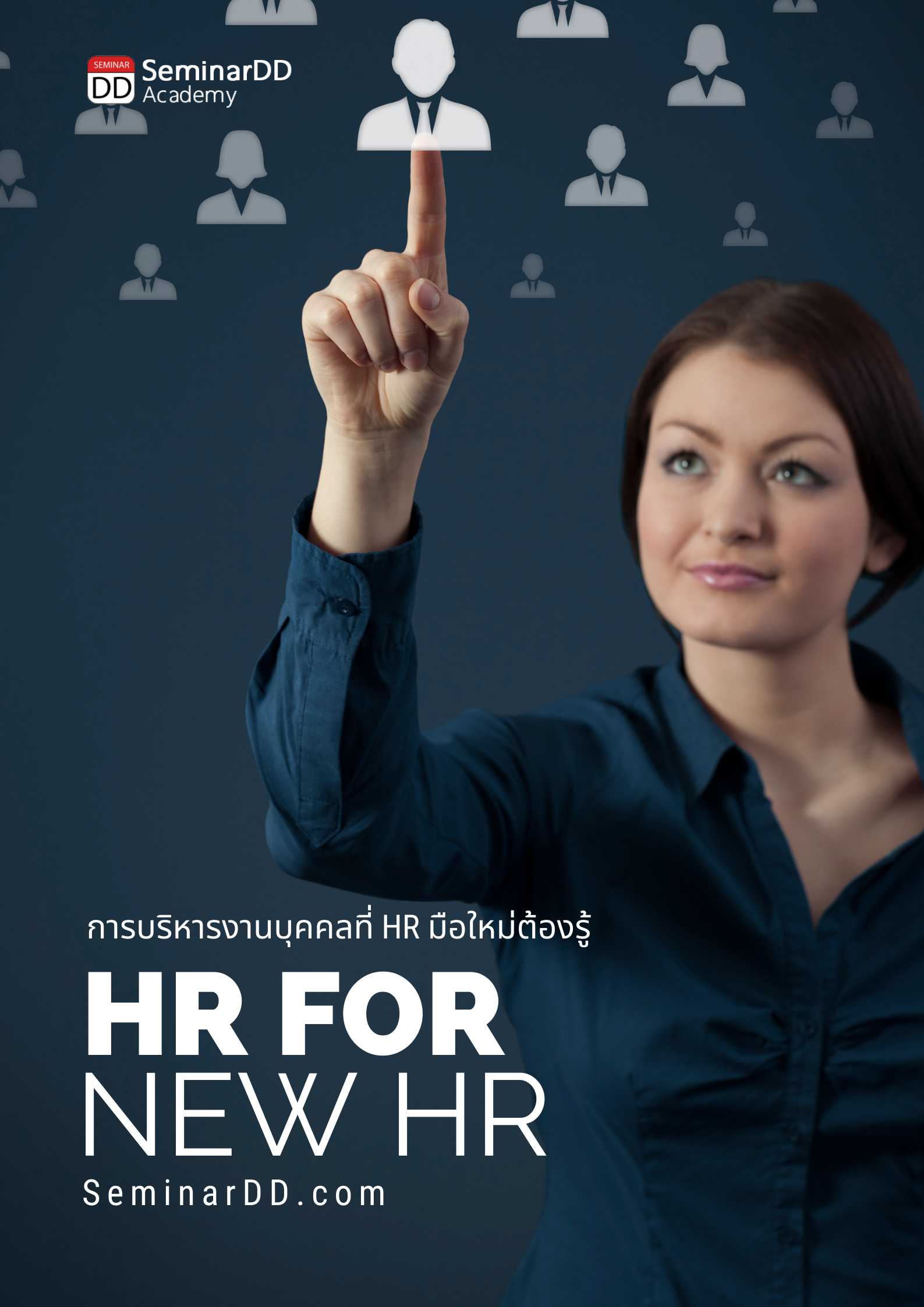 การบริหารงานบุคคลที่ HR มือใหม่ต้องรู้  (HR for new HR)
