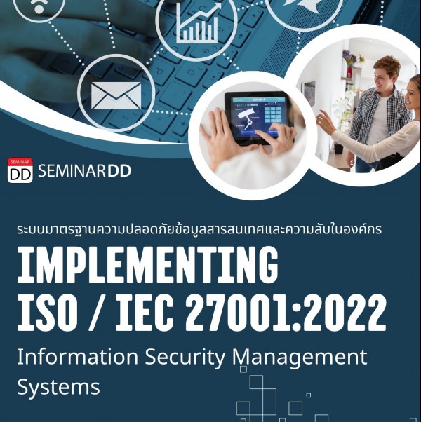 หลักสูตร Implementing ISO/IEC 27001:2022 Information Security Management Systems