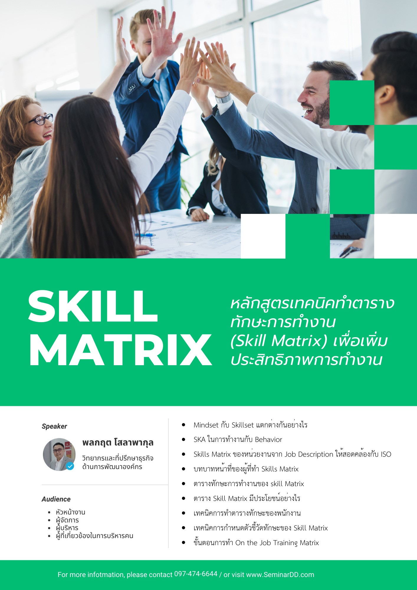 หลักสูตรอบรม เทคนิคทำตารางทักษะการทำงาน (Skill Matrix) เพื่อเพิ่มประสิทธิภาพการทำงาน