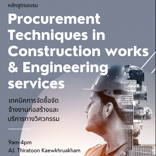 หลักสูตร  เทคนิคการจัดซื้อจัดจ้างงานก่อสร้างและบริการทางวิศวกรรม (Procurement Techniques in Construction work & Engineering services)