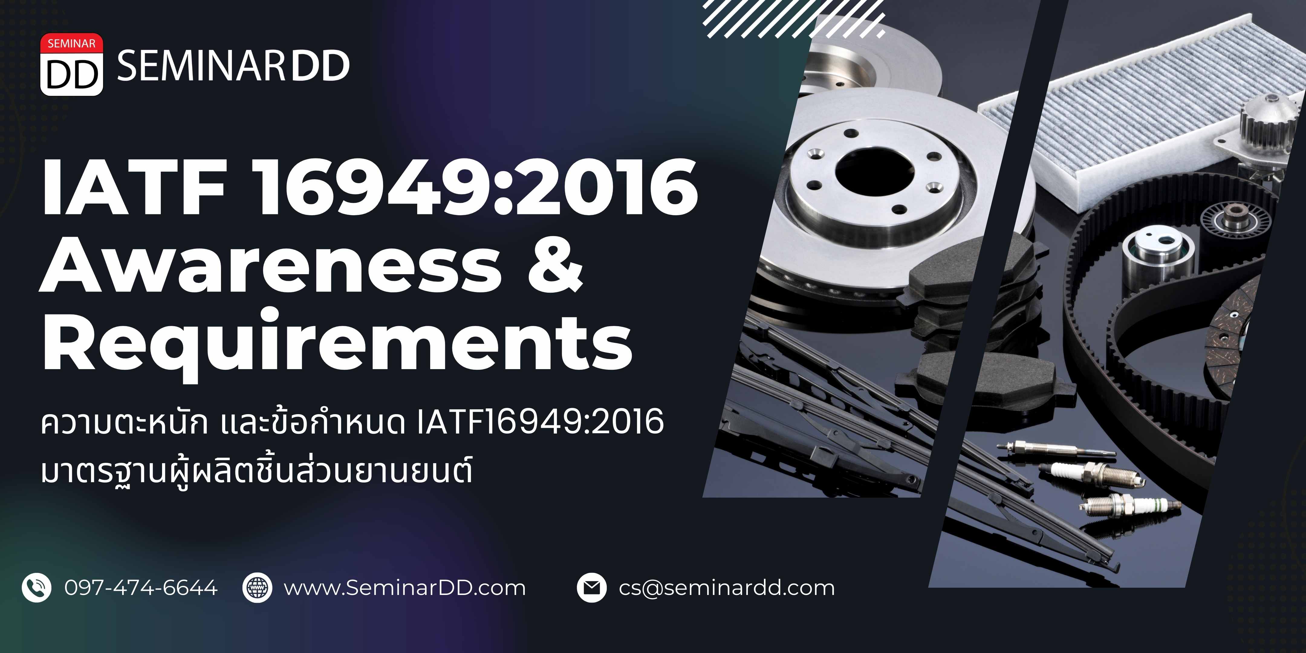 หลักสูตร ความตระหนัก และข้อกำหนด IATF 16949:2016  มาตรฐานผู้ผลิตชิ้นส่วนยานยนต์ IATF 16949:2016 Awareness and Requirements