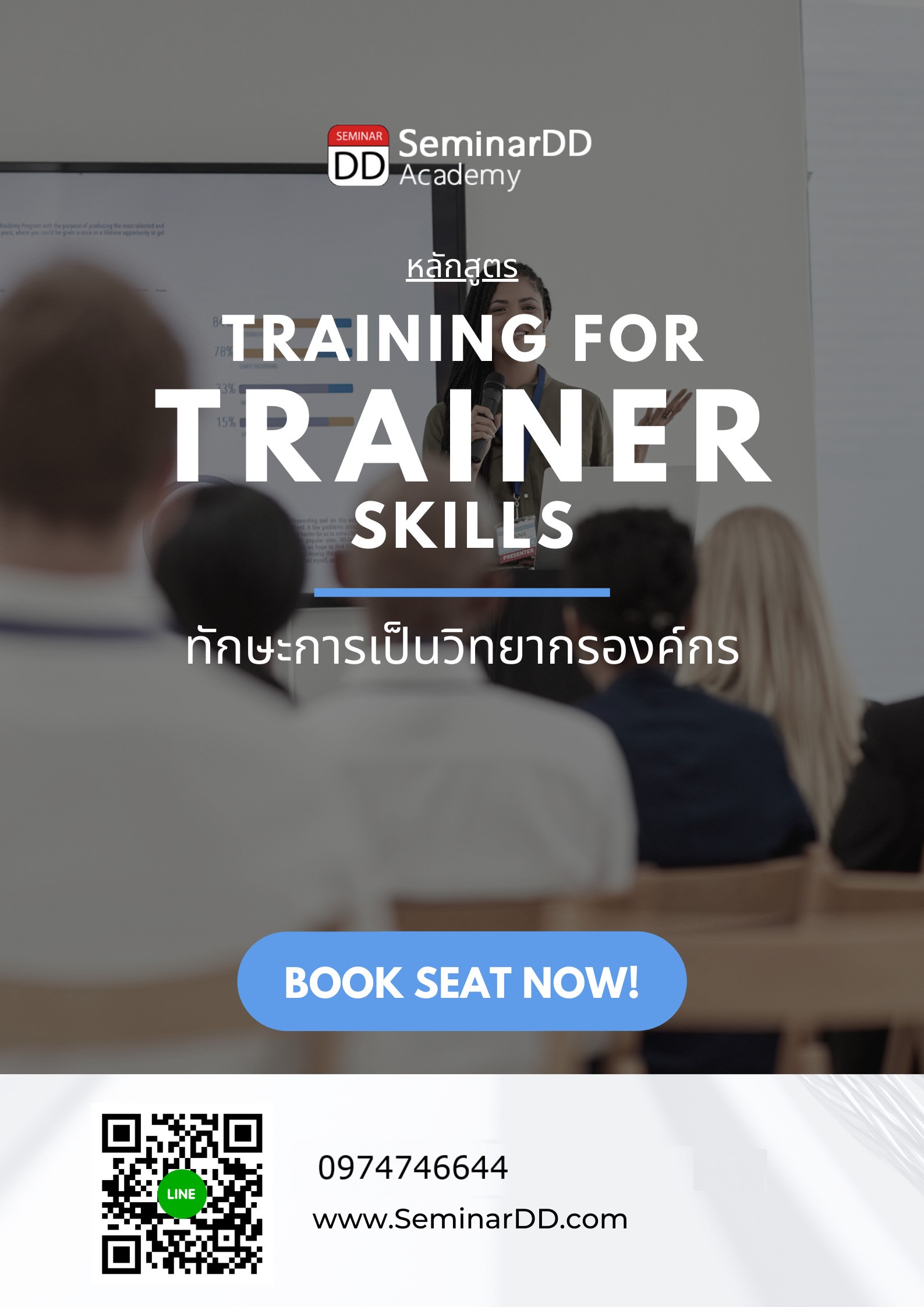 ทักษะการเป็นวิทยากรองค์กร Training for the Trainer Skills