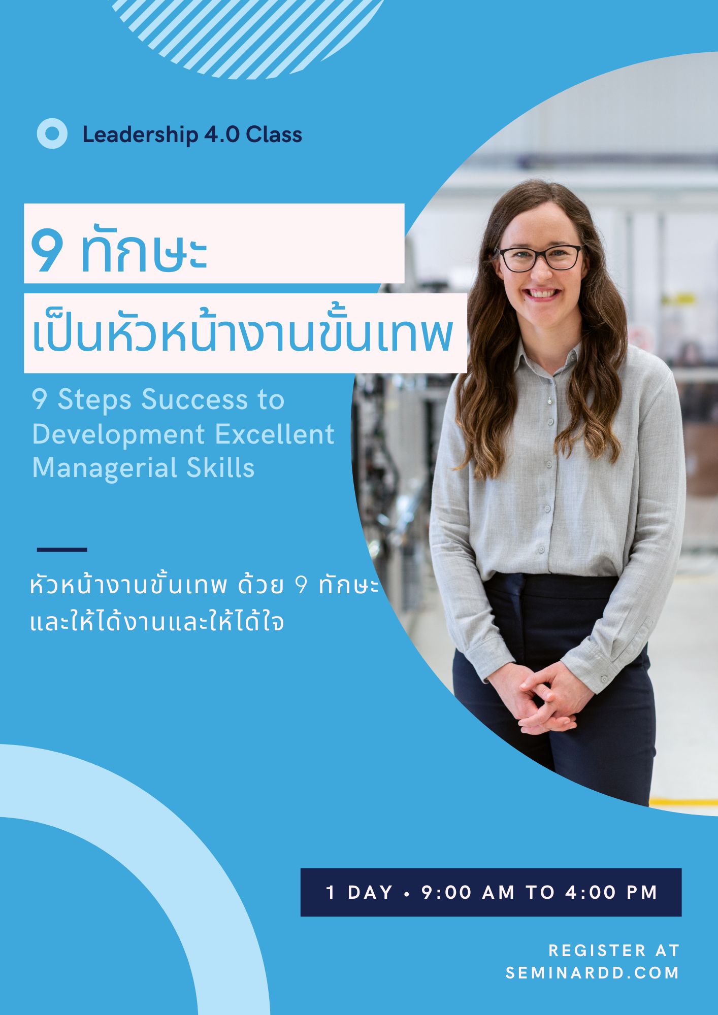 หลักสูตร 9 ทักษะความสำเร็จเพื่อยกระดับการเป็นหัวหน้างานขั้นเทพ (9 Steps Success to Development Excellent Managerial Skills) อบรมในรูปแบบ Classroom