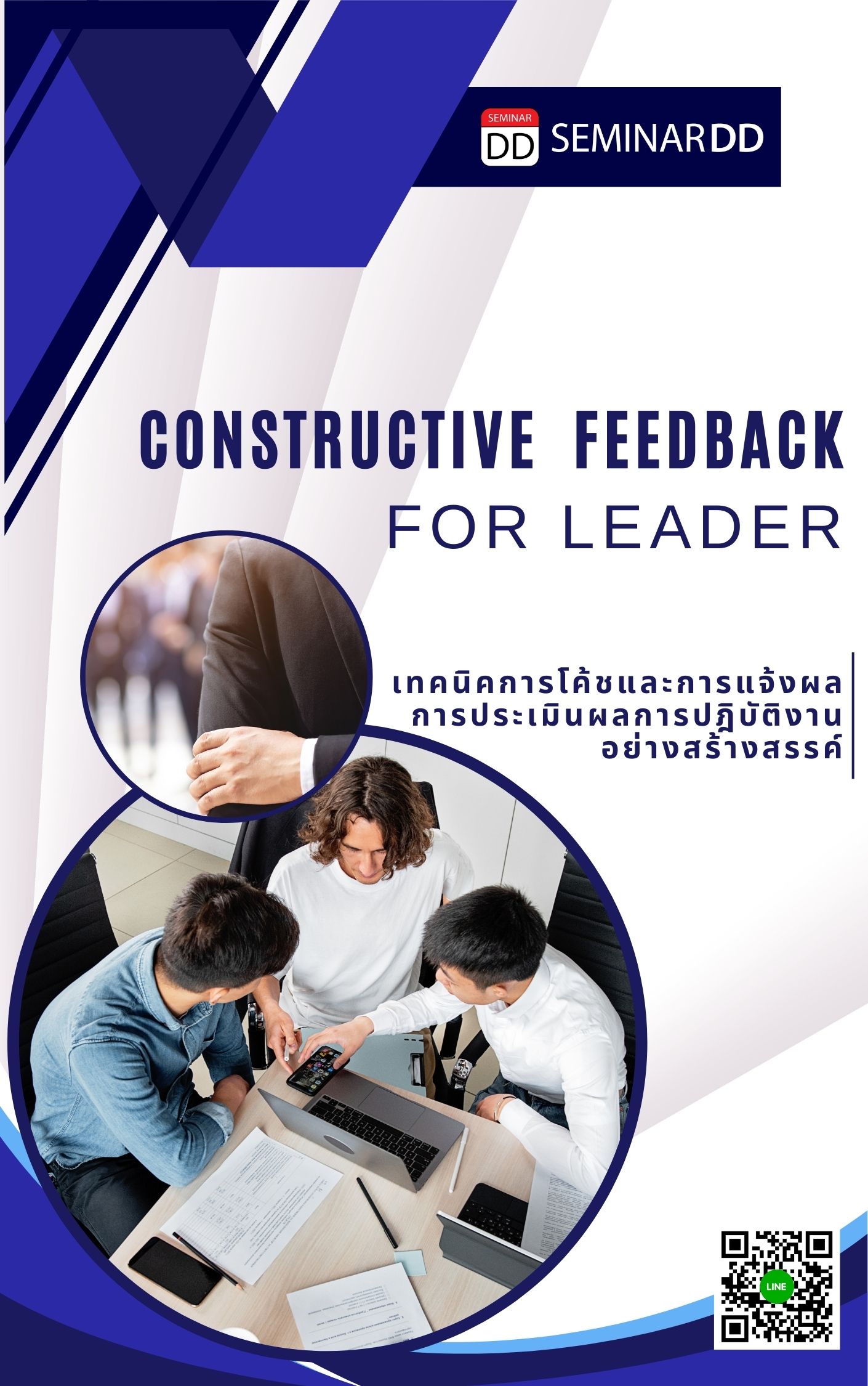หลักสูตร เทคนิคการโค้ชและการแจ้งผลการประเมินการปฏิบัติงานอย่างสร้างสรรค์  ( Constructive  Feedback for Leader )