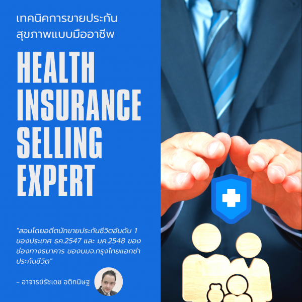 เทคนิคการขายประกันสุขภาพแบบมืออาชีพ (Health Insurance - Selling Expert)