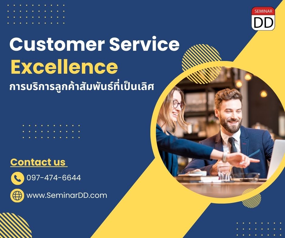 Customer Service Excellence  การบริการลูกค้าสัมพันธ์ที่เป็นเลิศ