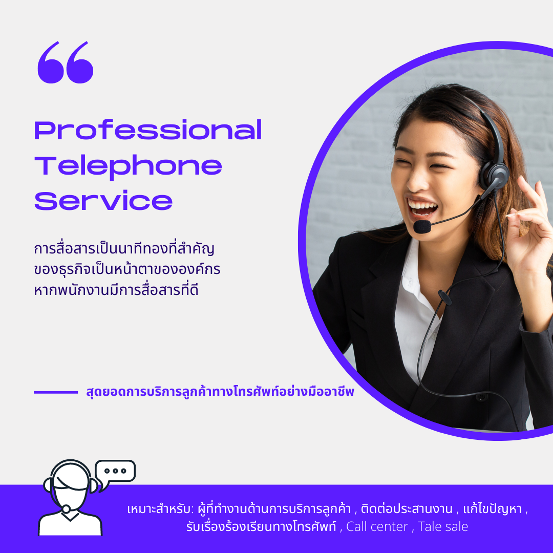 สุดยอดการบริการลูกค้าทางโทรศัพท์อย่างมืออาชีพ ( Professional Telephone Service )