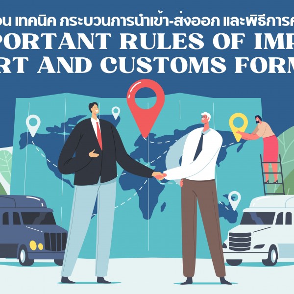 หลักสูตร ขั้นตอน เทคนิค และกระบวนการนำเข้า-ส่งออก และพิธีการศุลกากร สำหรับผู้ประกอบการ ( Important Rules of Export, Import and Customs Formality )