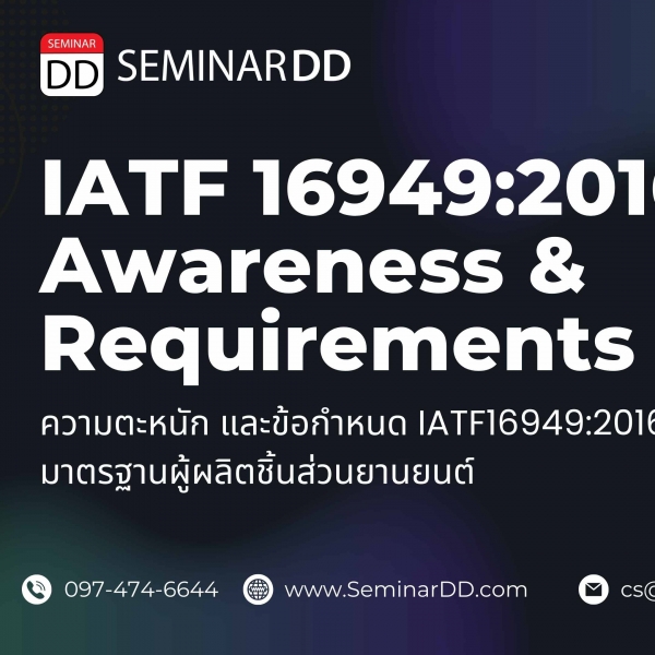 หลักสูตร ความตระหนัก และข้อกำหนด IATF 16949:2016  มาตรฐานผู้ผลิตชิ้นส่วนยานยนต์ IATF 16949:2016 Awareness and Requirements