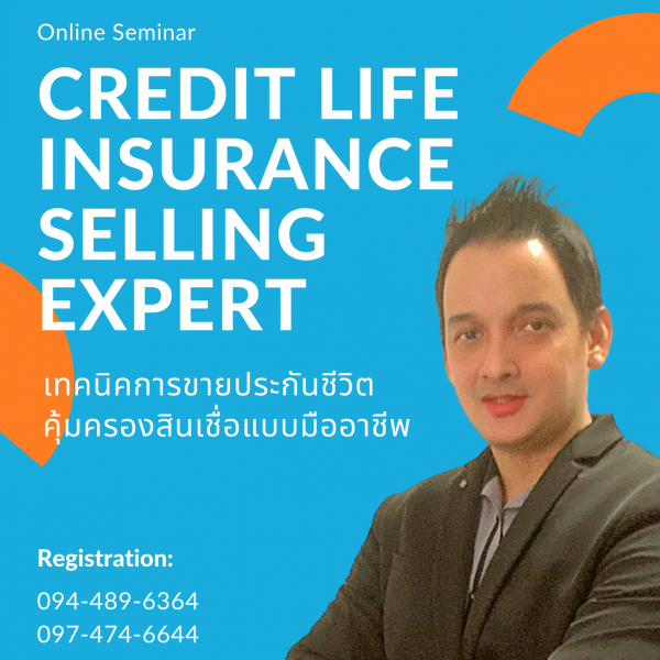 เทคนิคการขายประกันชีวิตคุ้มครองสินเชื่อแบบมืออาชีพ (Credit Life Insurance – Selling Expert)