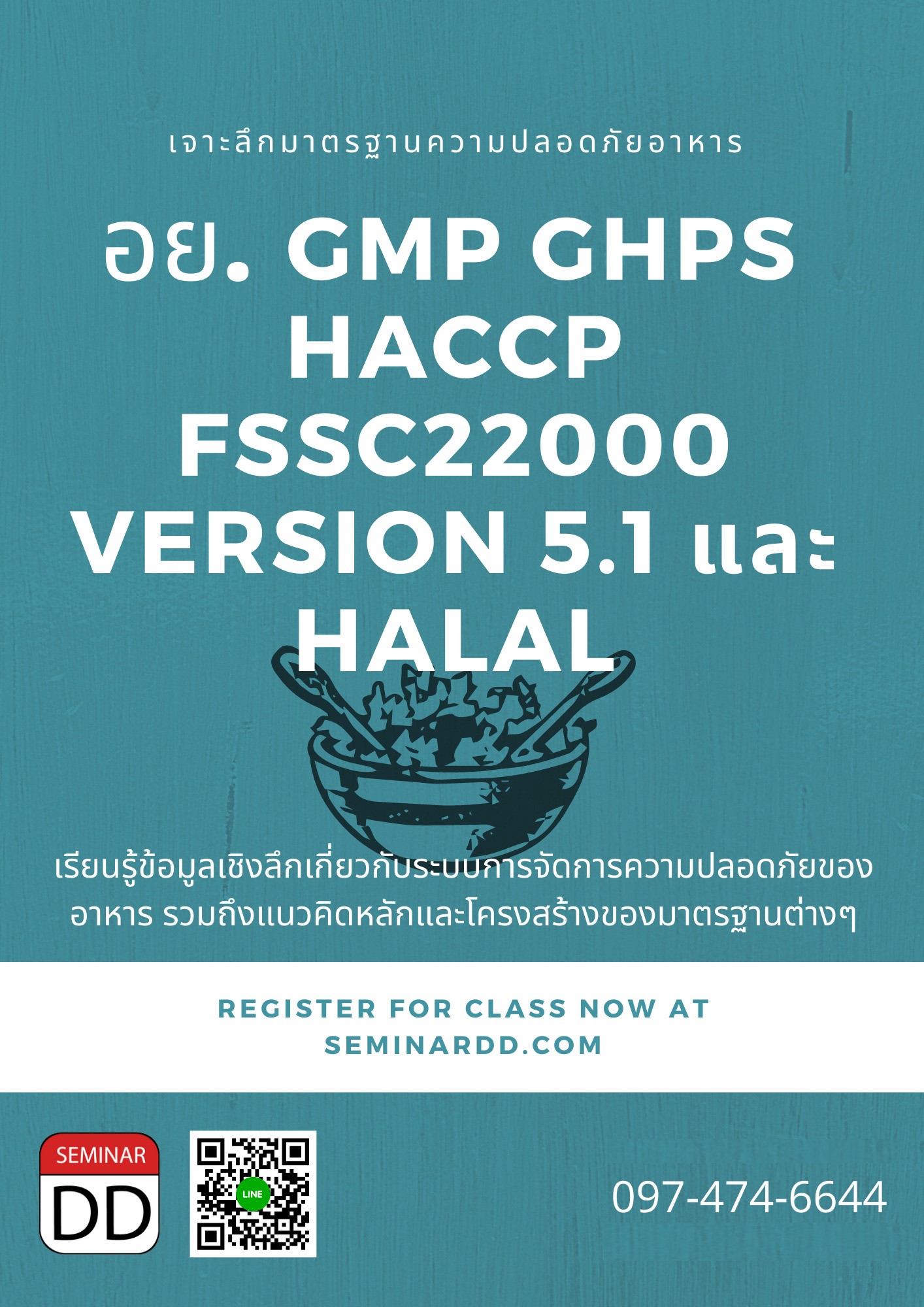 หลักสูตร เจาะลึกมาตรฐานความปลอดภัยอาหาร อย. GMP GHPs HACCP FSSC22000 Version 5.1 และ Halal