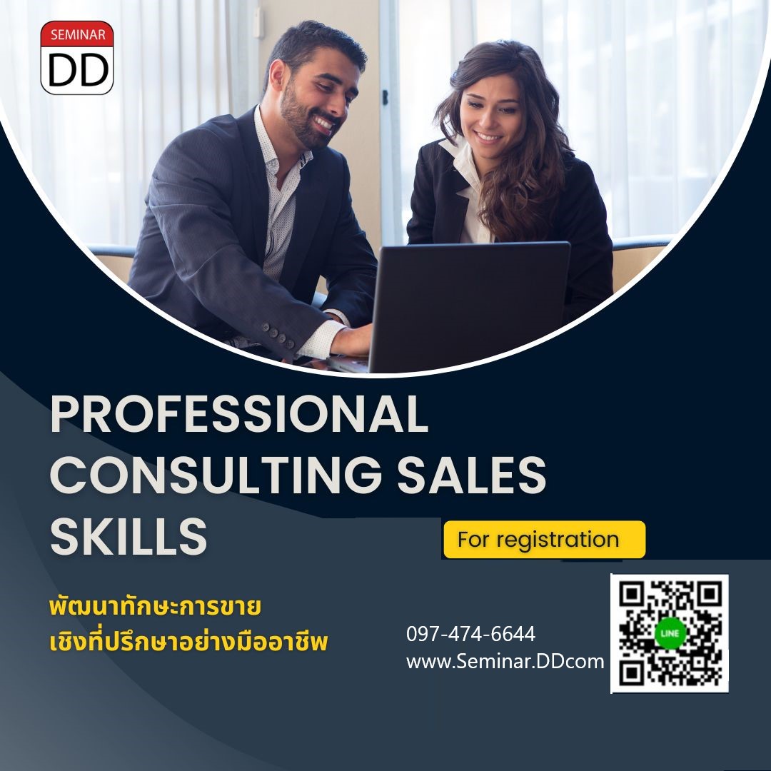 หลักสูตร พัฒนาทักษะการขายเชิงที่ปรึกษาอย่างมืออาชีพ (Professional Consulting Sales Skills)