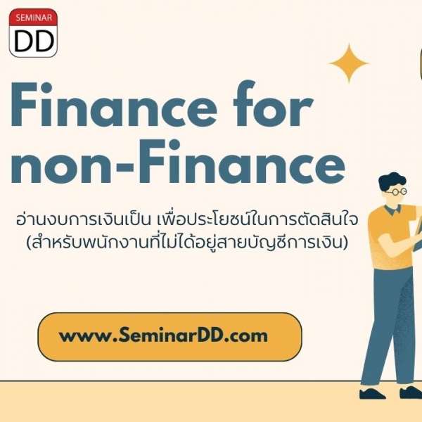 หลักสูตร Finance for non-finance (อ่านงบการเงินเป็น เพื่อประโยชน์ในการตัดสินใจ สำหรับพนักงานที่ไม่ได้อยู่สายบัญชีการเงิน)