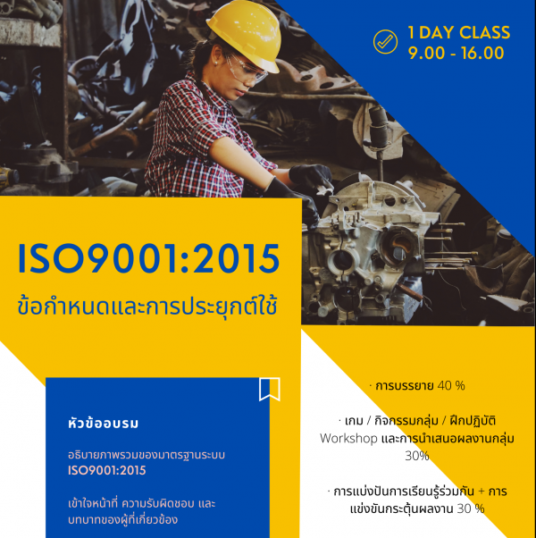 หลักสูตรอบรม ข้อกำหนดและการประยุกต์ใช้ ISO9001:2015 (1 Day)