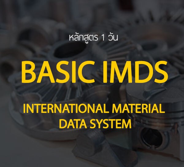 คอร์สฝึกอบรมและใช้งานเบื้องต้น โปรแกรม IMDS (International Material Data System for Beginner)