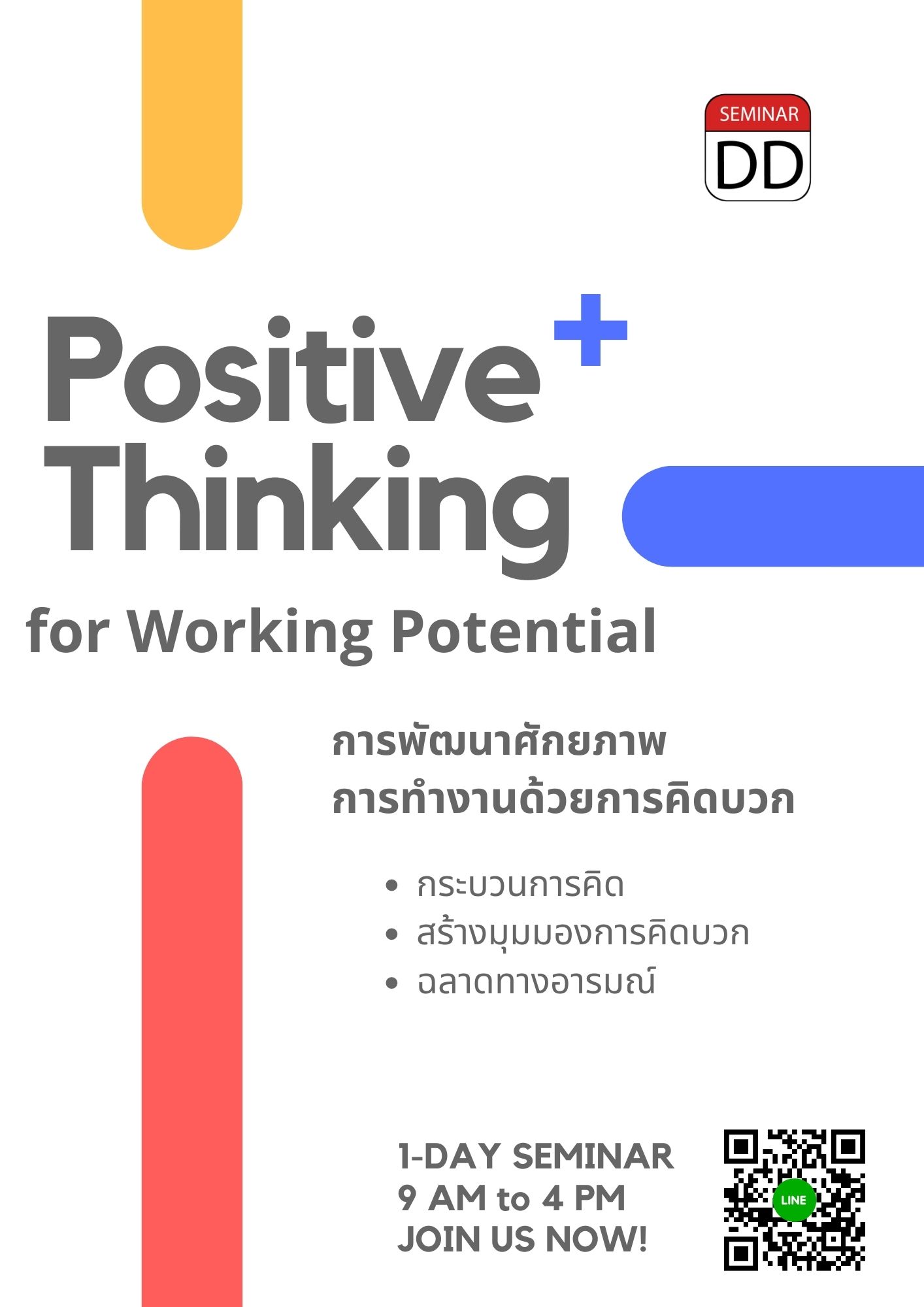 หลักสูตร การพัฒนาศักยภาพการทำงานด้วยการคิดบวก Positive Thinking for Working Potential