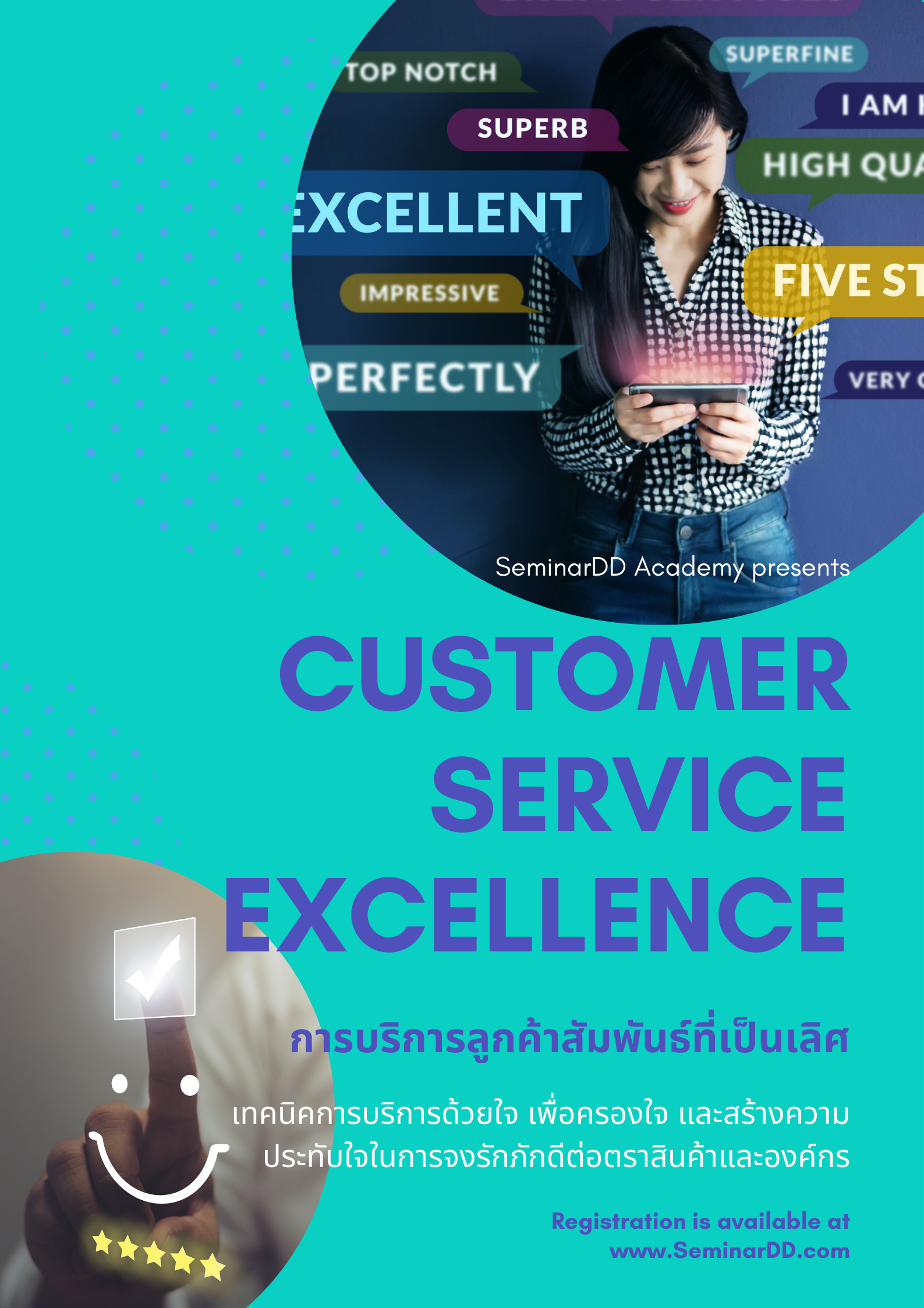 Customer Service Excellence การบริการลูกค้าสัมพันธ์ที่เป็นเลิศ