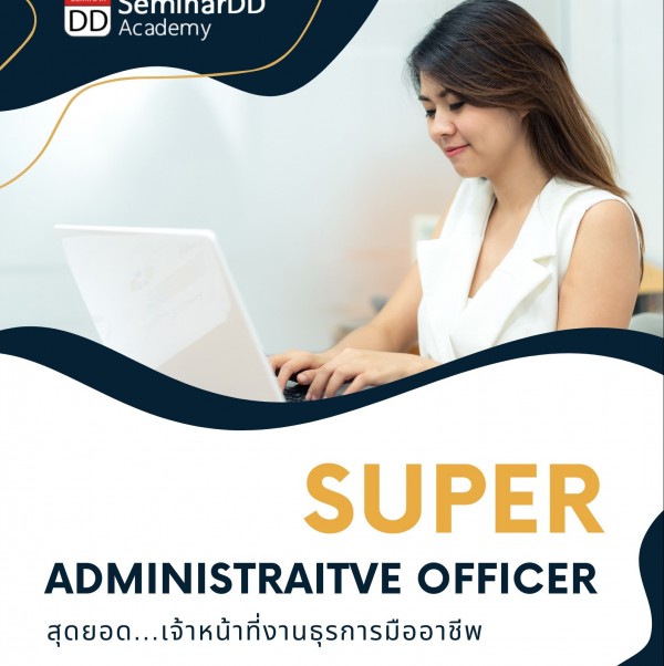 หลักสูตร สุดยอด.....เจ้าหน้าที่งานธุรการ มืออาชีพ (SUPER ADMINISTRATIVE OFFICER) - Online Class